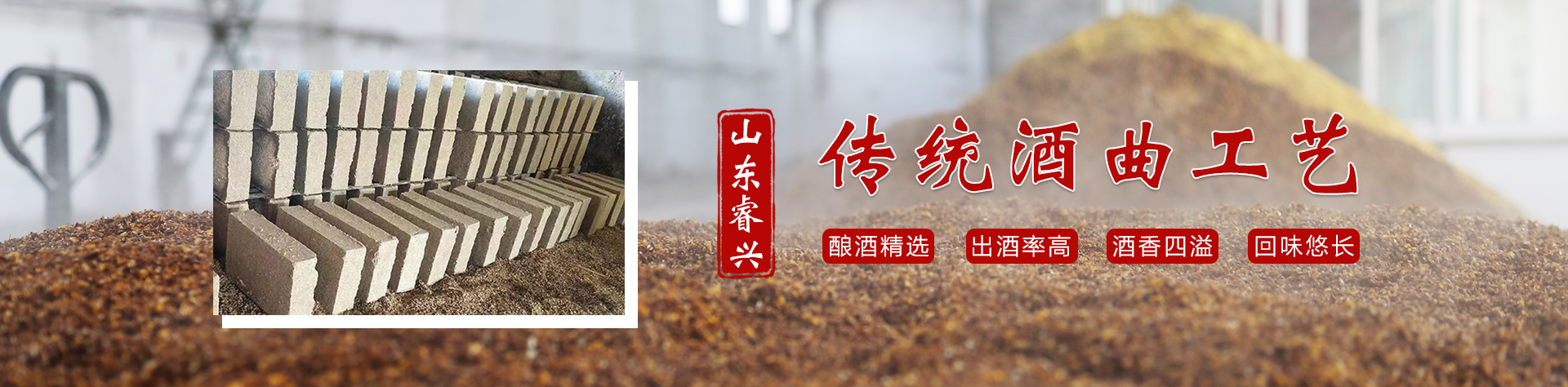 梁山睿興生物酒曲有限公司